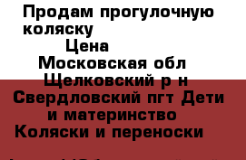 Продам прогулочную коляску BabyCare Voyager › Цена ­ 2 500 - Московская обл., Щелковский р-н, Свердловский пгт Дети и материнство » Коляски и переноски   